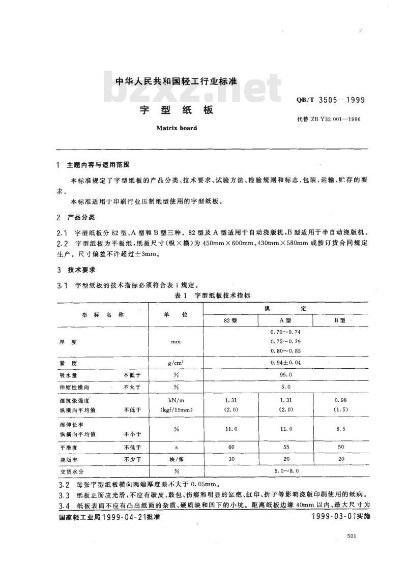 QB/T 3505-1999 字型纸板
