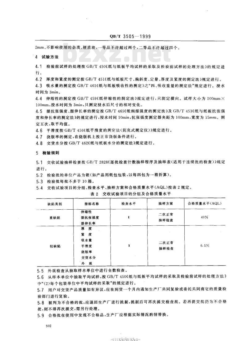 QB/T 3505-1999 字型纸板