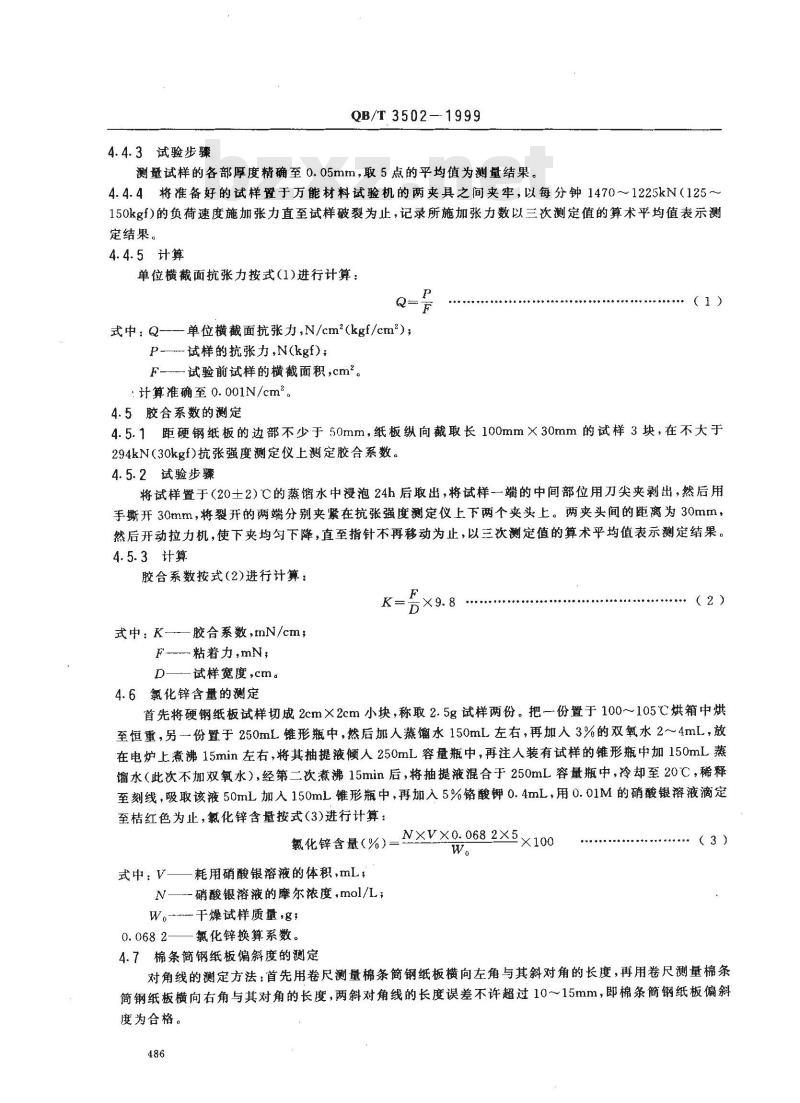 QB/T 3502-1999 棉条筒钢纸板