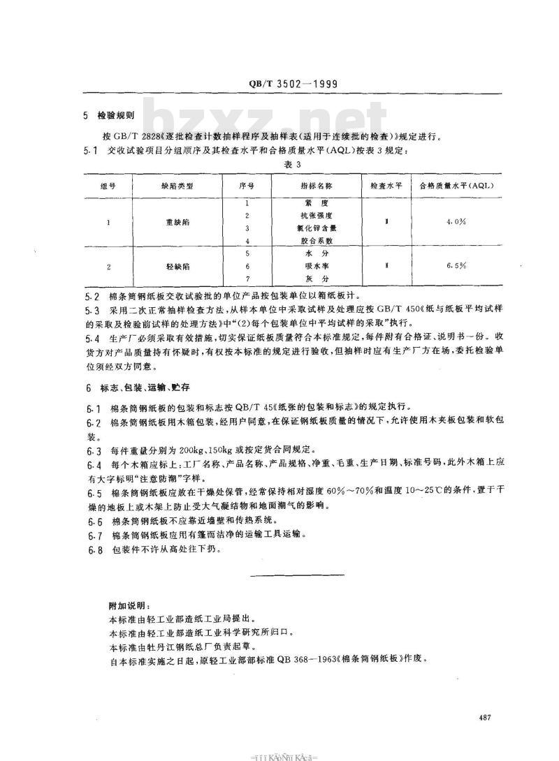 QB/T 3502-1999 棉条筒钢纸板