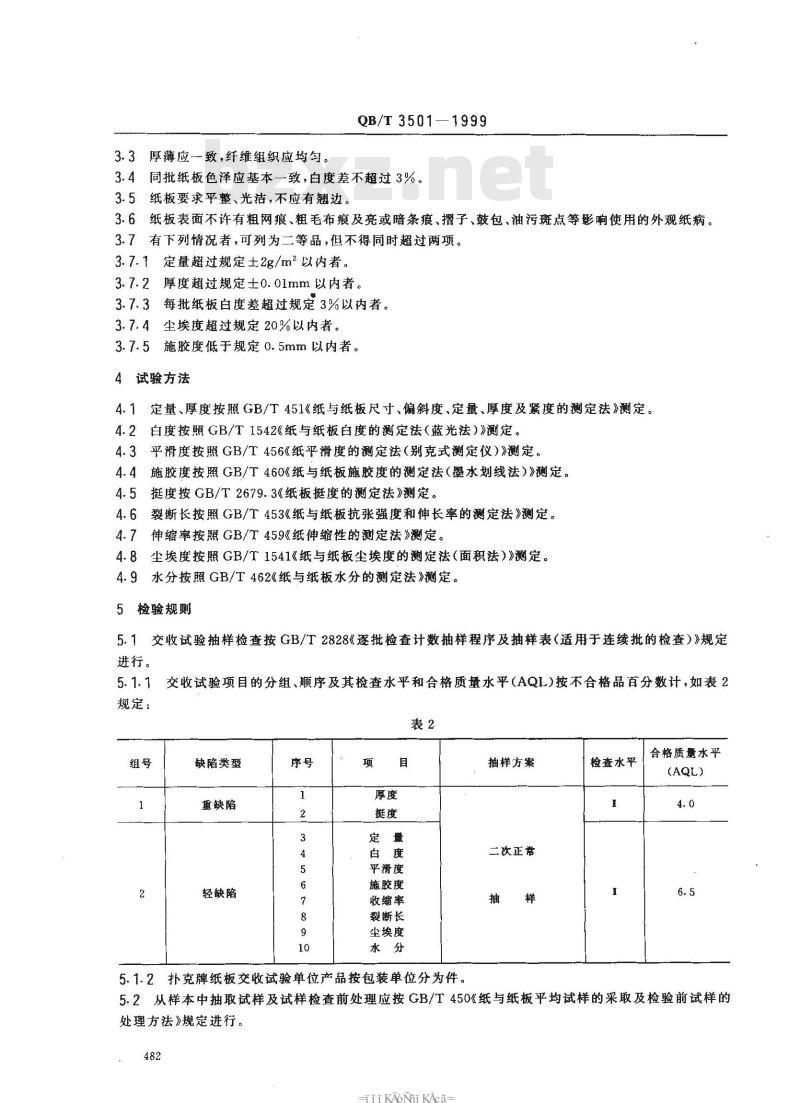 QB/T 3501-1999 扑克牌纸板