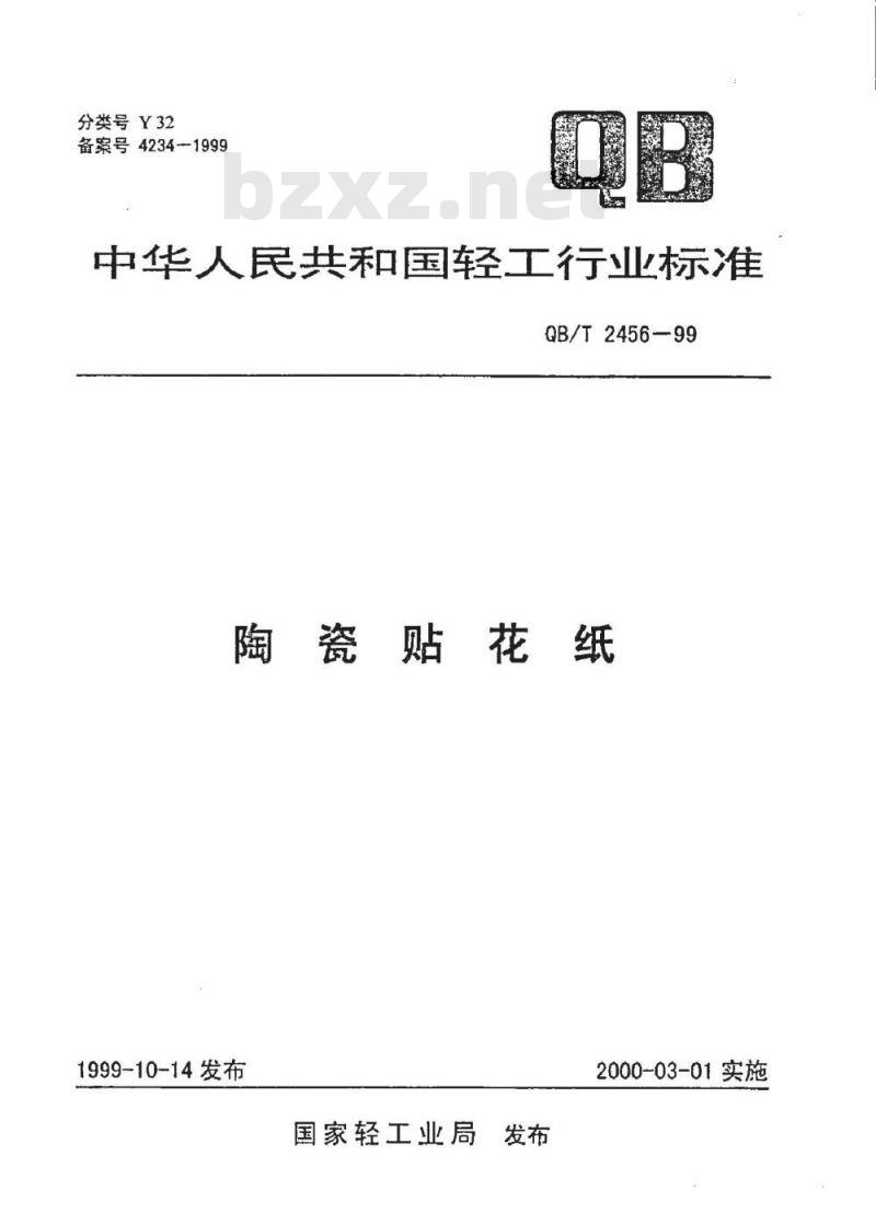 QB/T 2456-1999 陶瓷贴花纸