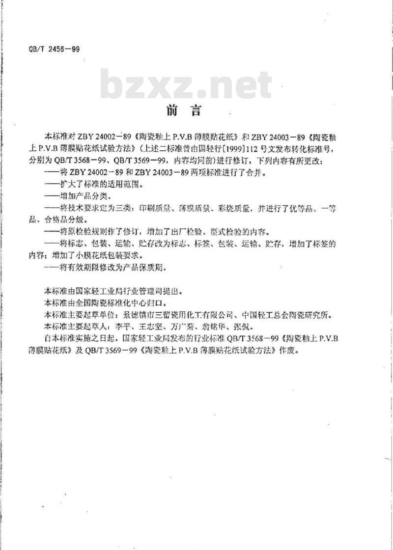 QB/T 2456-1999 陶瓷贴花纸