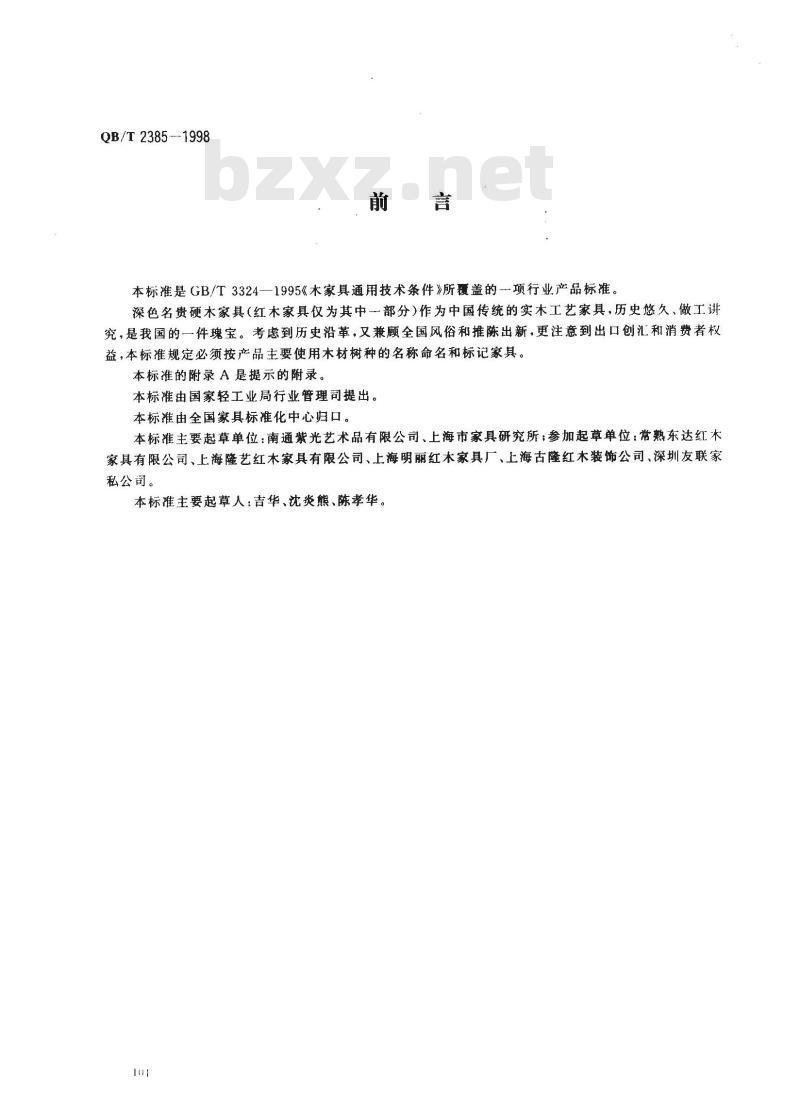 QB/T 2385-1998 家具深色名贵硬木家具