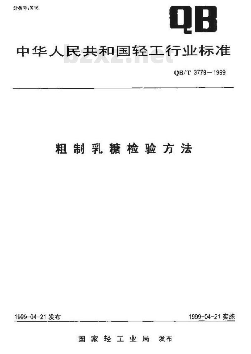 QB/T 3779-1999 粗制乳糖检验方法