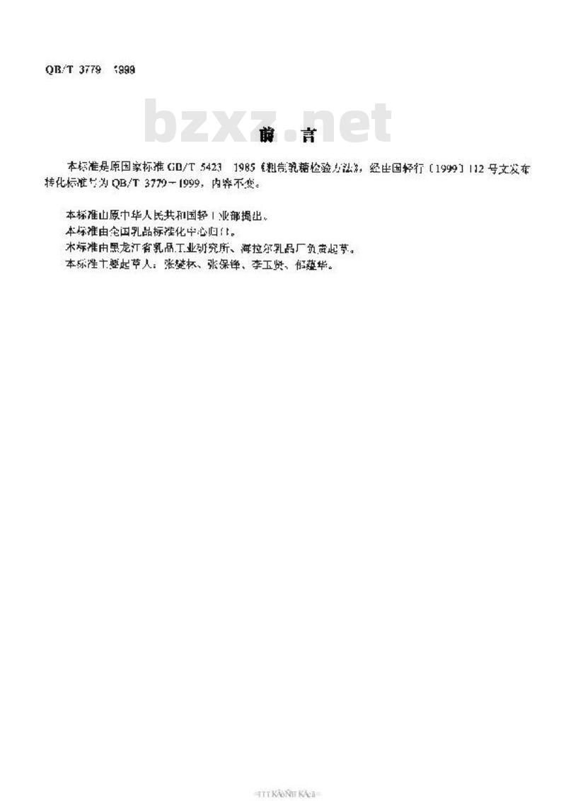 QB/T 3779-1999 粗制乳糖检验方法