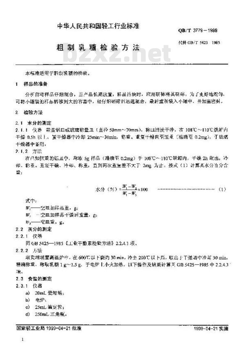 QB/T 3779-1999 粗制乳糖检验方法