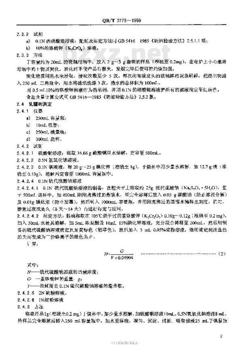 QB/T 3779-1999 粗制乳糖检验方法