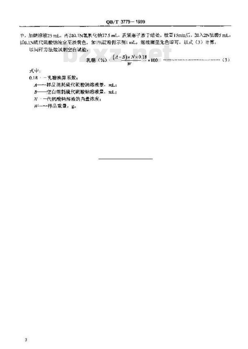 QB/T 3779-1999 粗制乳糖检验方法