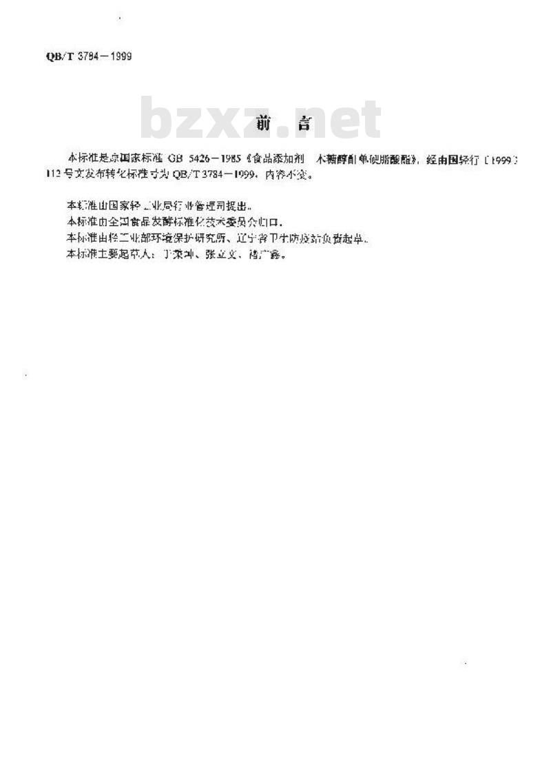 QB/T 3784-1999 食品添加剂木糖醇酐单硬脂酸酯