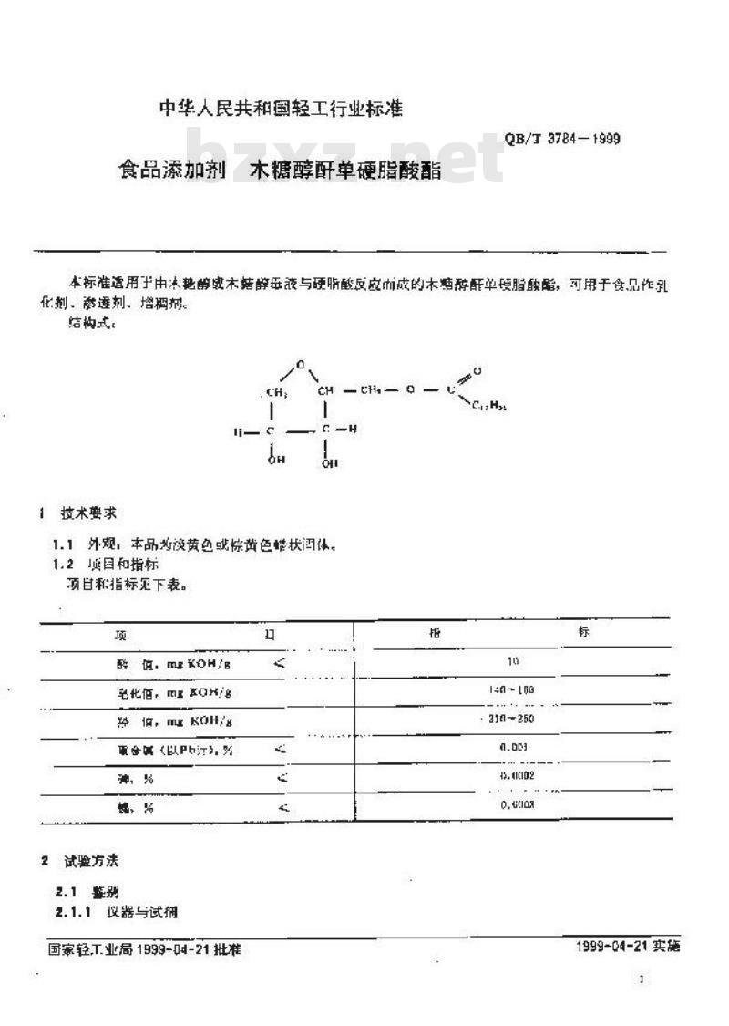 QB/T 3784-1999 食品添加剂木糖醇酐单硬脂酸酯