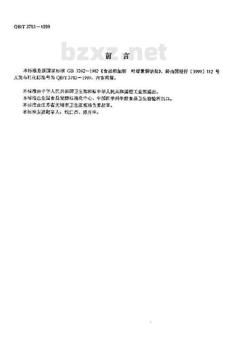 QB/T 3783-1999 食品添加剂叶绿素铜钠盐