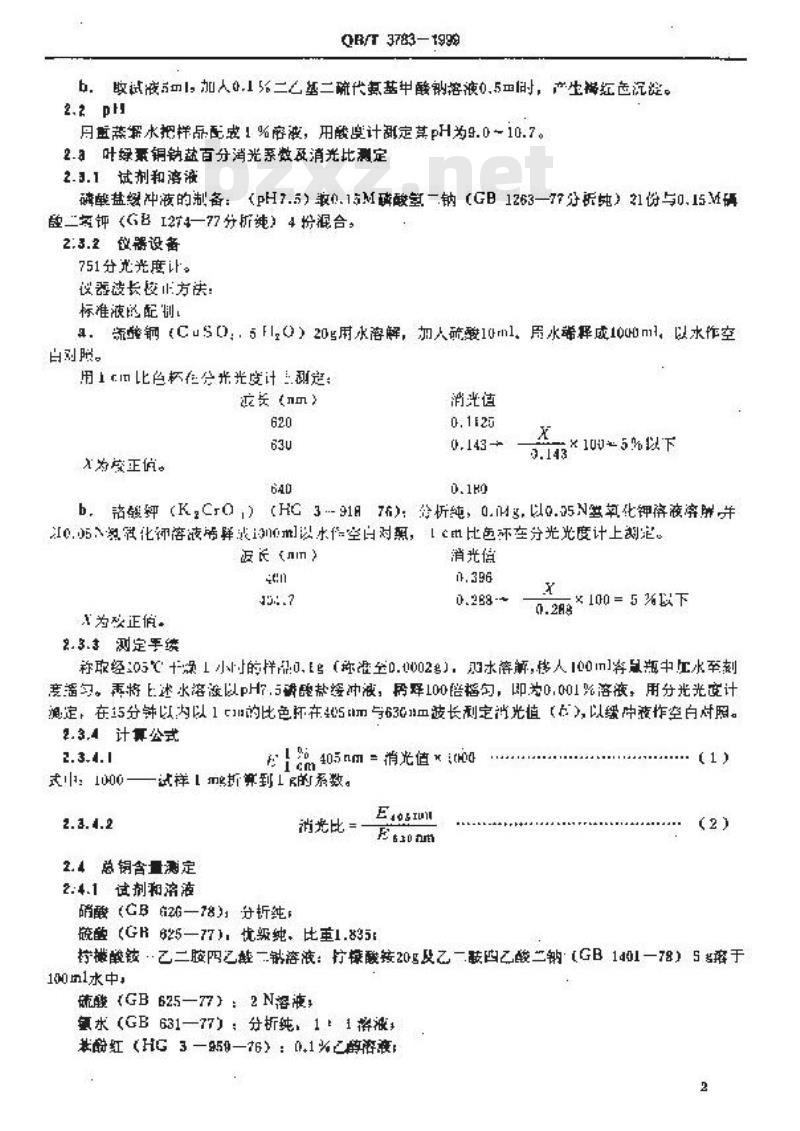 QB/T 3783-1999 食品添加剂叶绿素铜钠盐