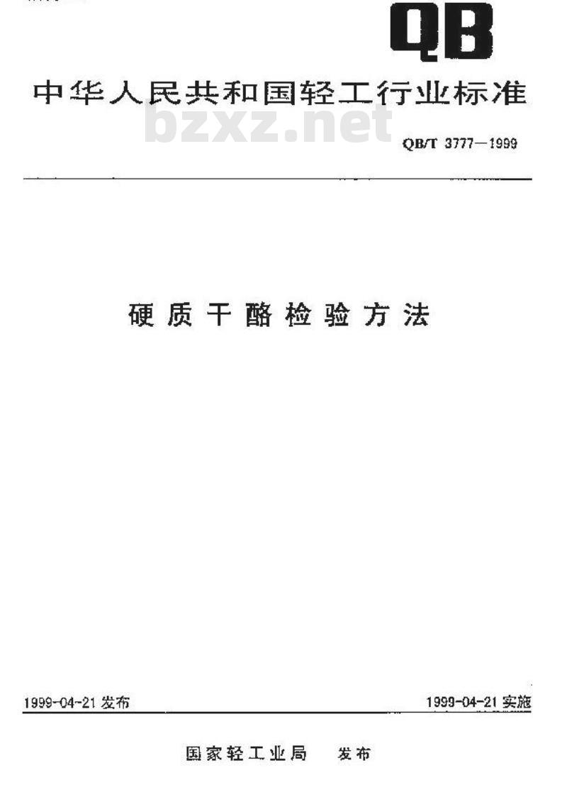 QB/T 3777-1999 硬质干酪检验方法