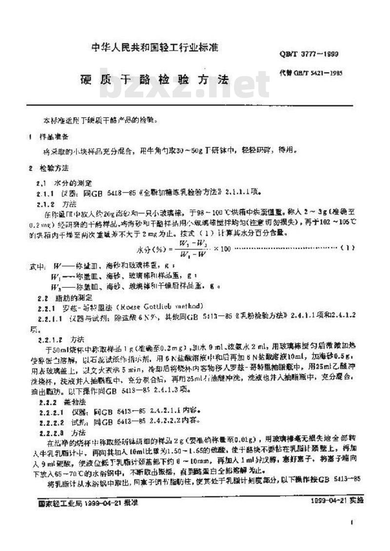 QB/T 3777-1999 硬质干酪检验方法