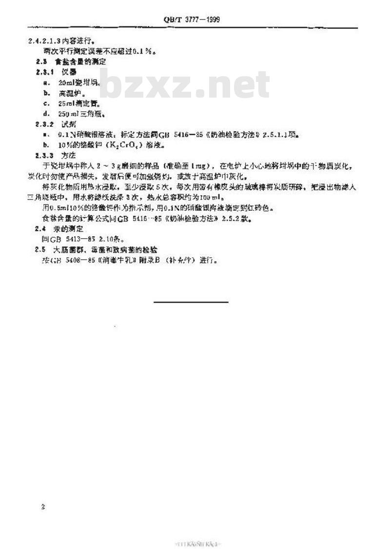 QB/T 3777-1999 硬质干酪检验方法