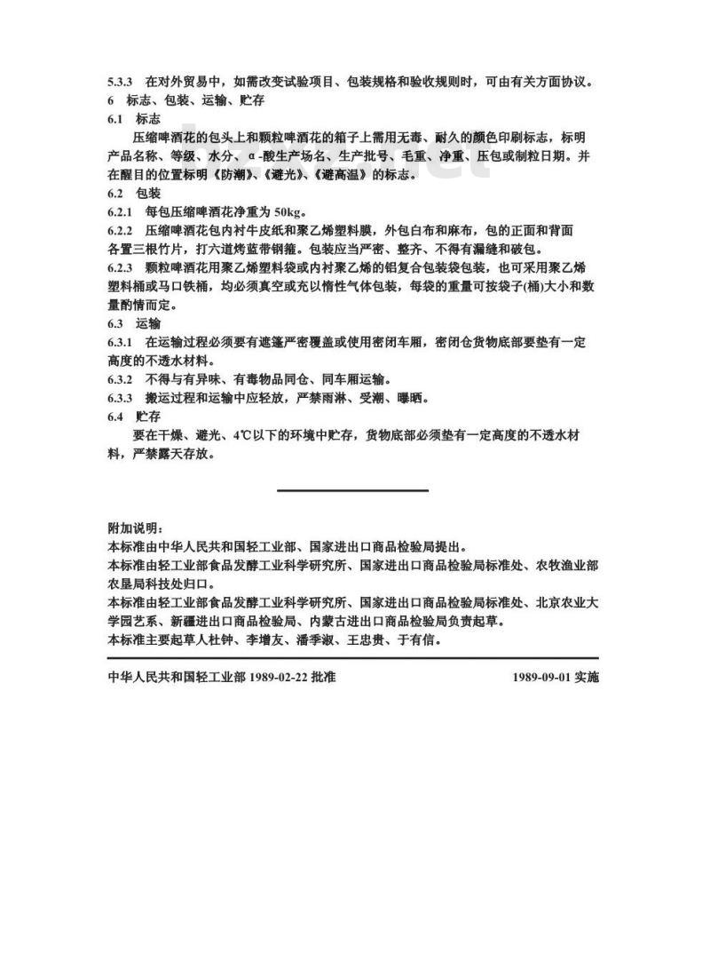 QB/T 3770.1-1999 压缩啤酒花及颗粒啤酒花