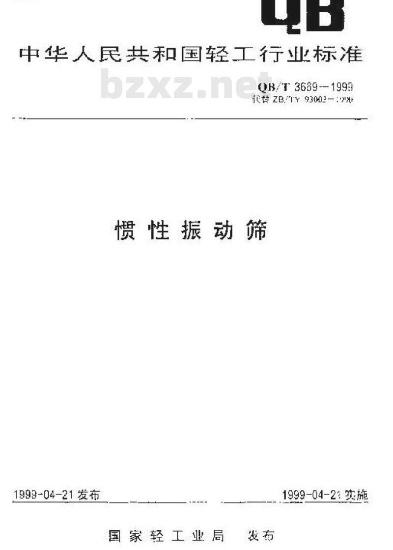 QB/T 3669-1999 惯性振动筛
