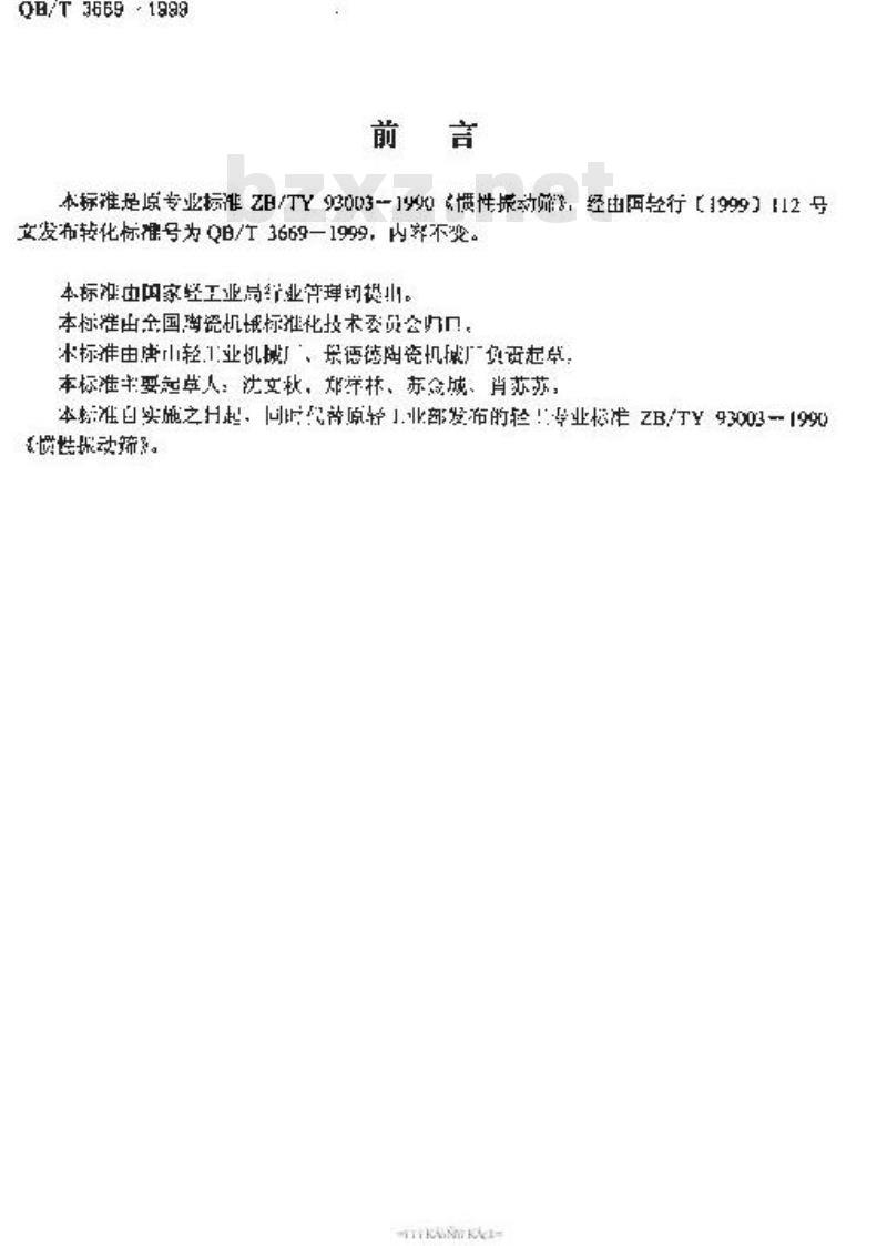 QB/T 3669-1999 惯性振动筛
