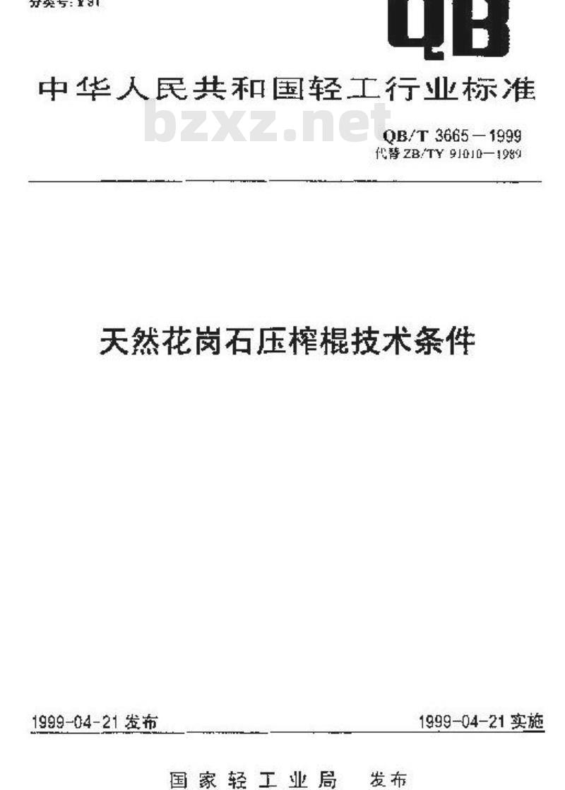 QB/T 3665-1999 天然花岗石压榨辊技术条件