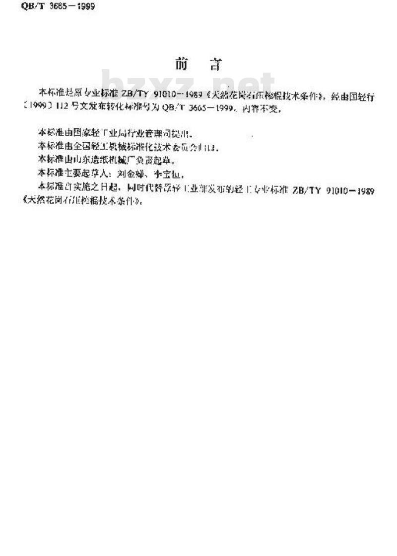 QB/T 3665-1999 天然花岗石压榨辊技术条件