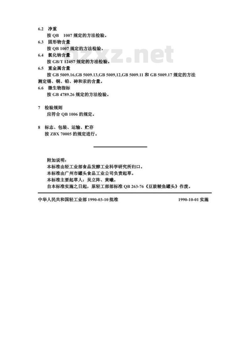 QB/T 3605-1999 豆豉鲮鱼罐头