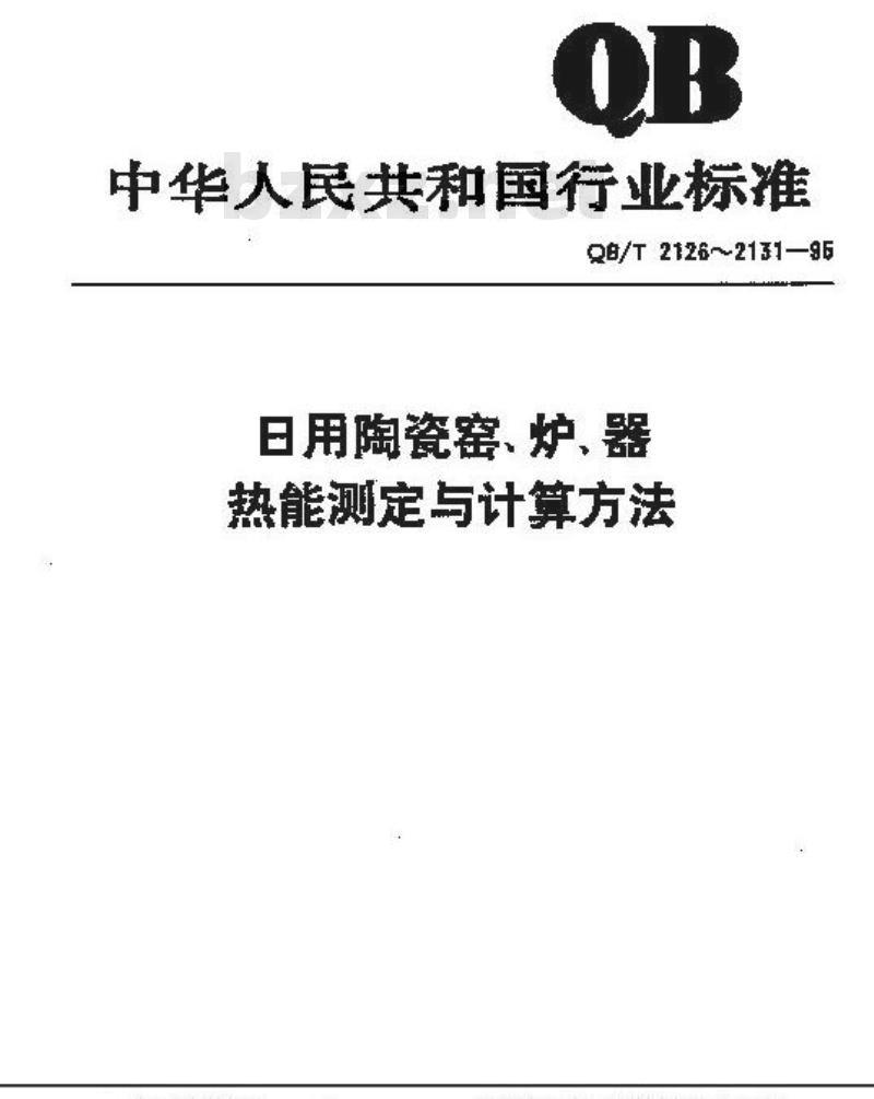 QB/T 2130-1995 日用陶瓷彩烤辊道窑热平衡、热效率测定与计算方法