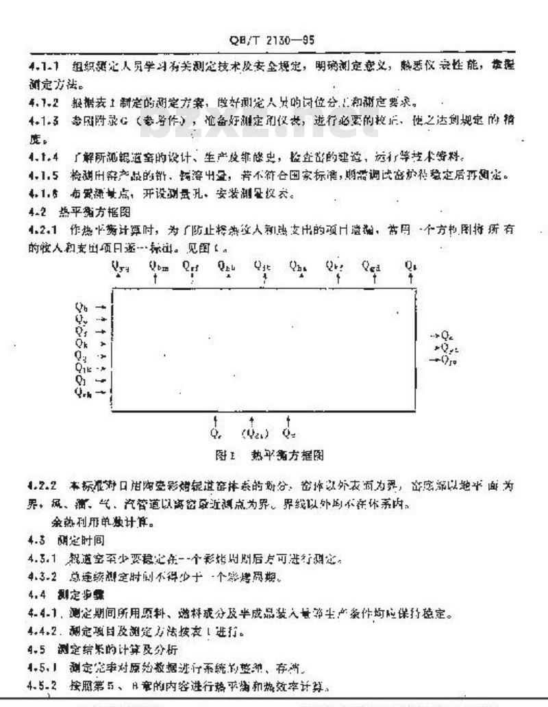 QB/T 2130-1995 日用陶瓷彩烤辊道窑热平衡、热效率测定与计算方法