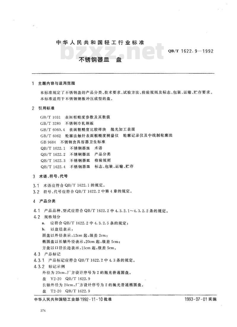 QB/T 1622.9-1992 不锈钢器皿 盘