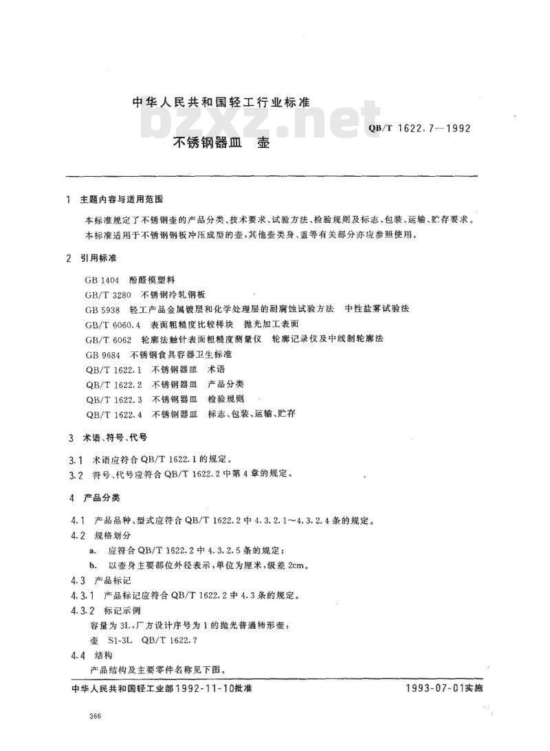 QB/T 1622.7-1992 不锈钢器皿 壶