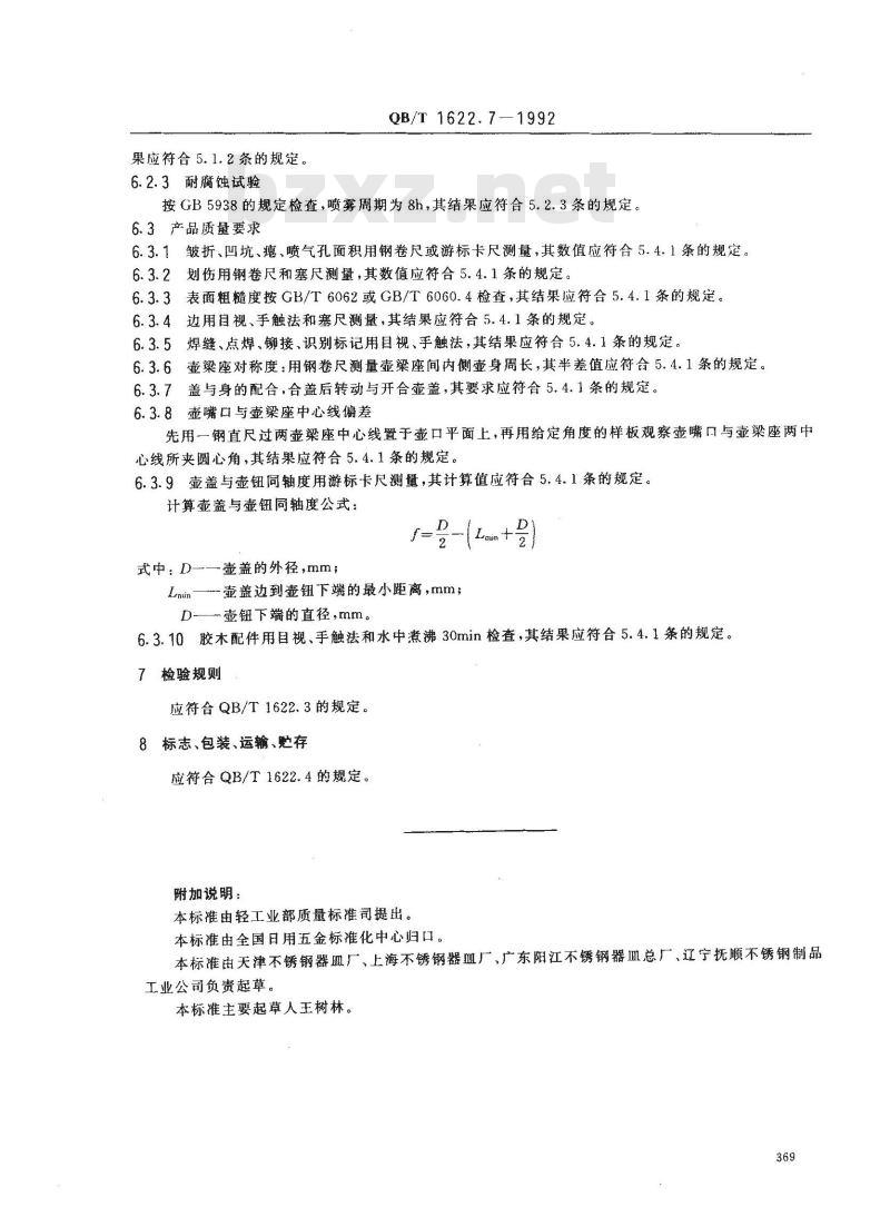 QB/T 1622.7-1992 不锈钢器皿 壶