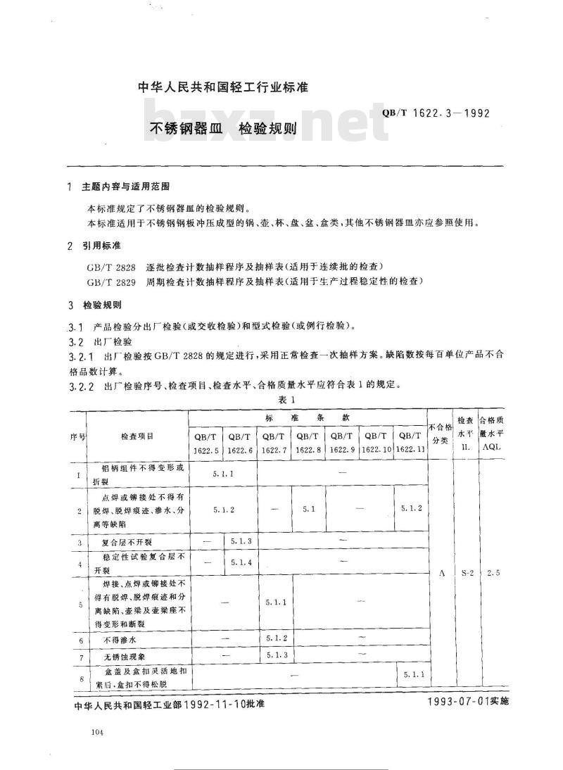 QB/T 1622.3-1992 不锈钢器皿 检验规则
