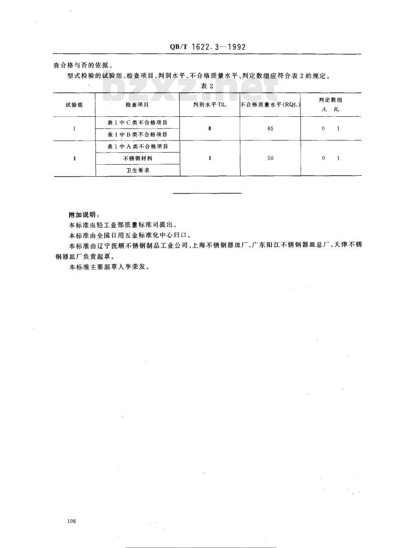 QB/T 1622.3-1992 不锈钢器皿 检验规则