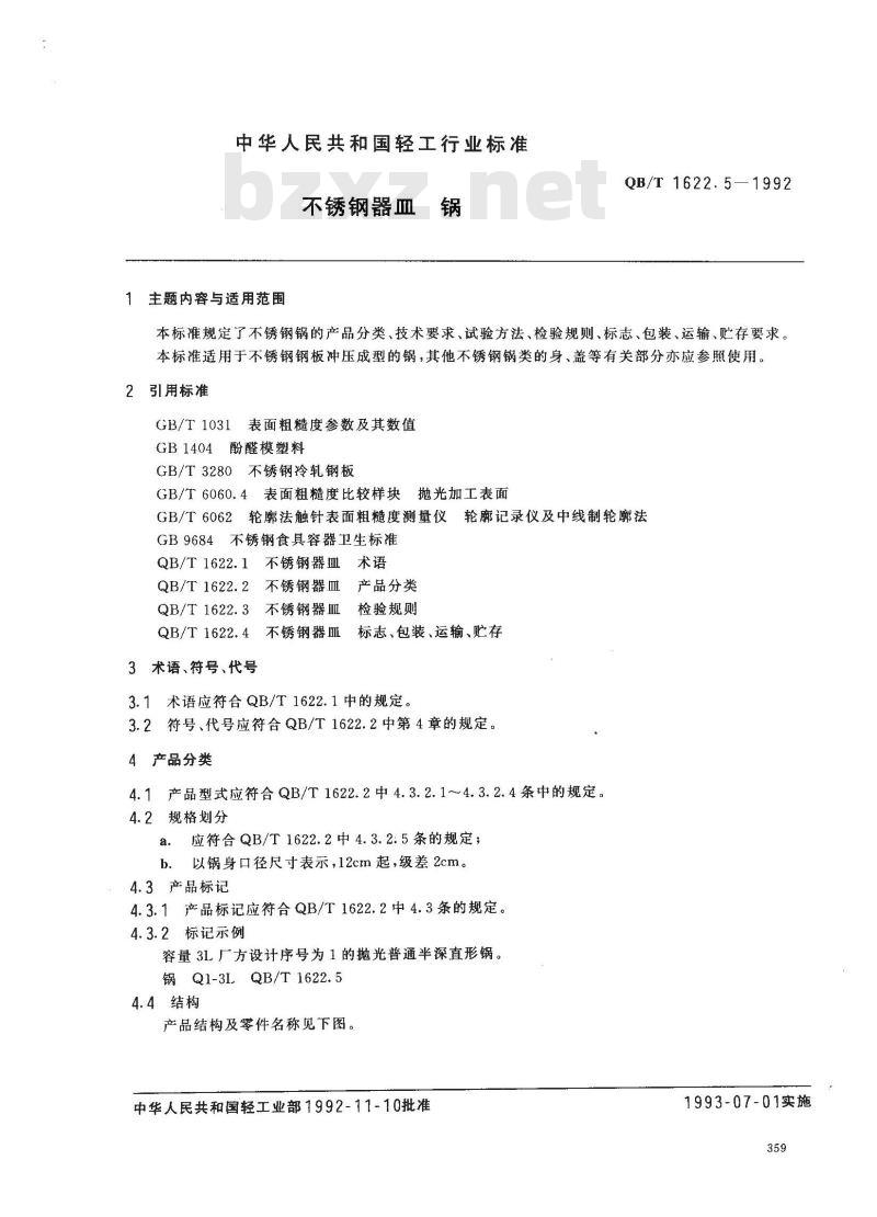 QB/T 1622.5-1992 不锈钢器皿 锅