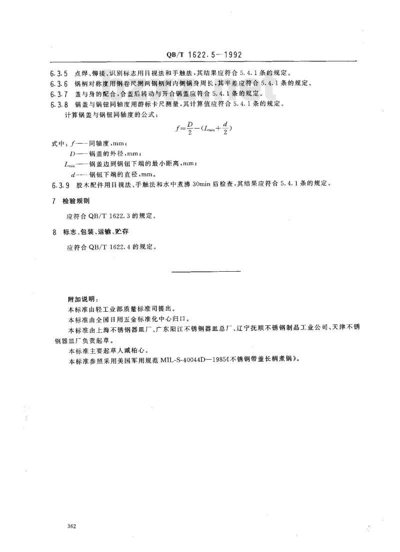 QB/T 1622.5-1992 不锈钢器皿 锅