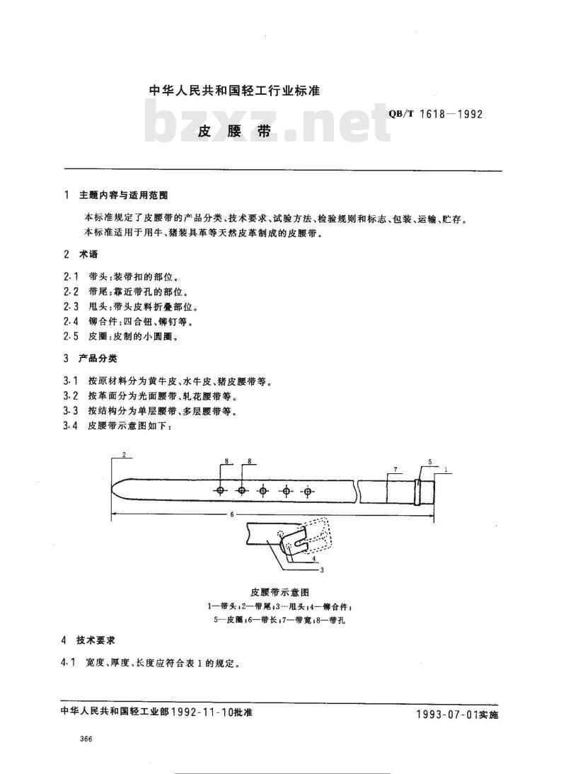 QB/T 1618-1992 皮腰带