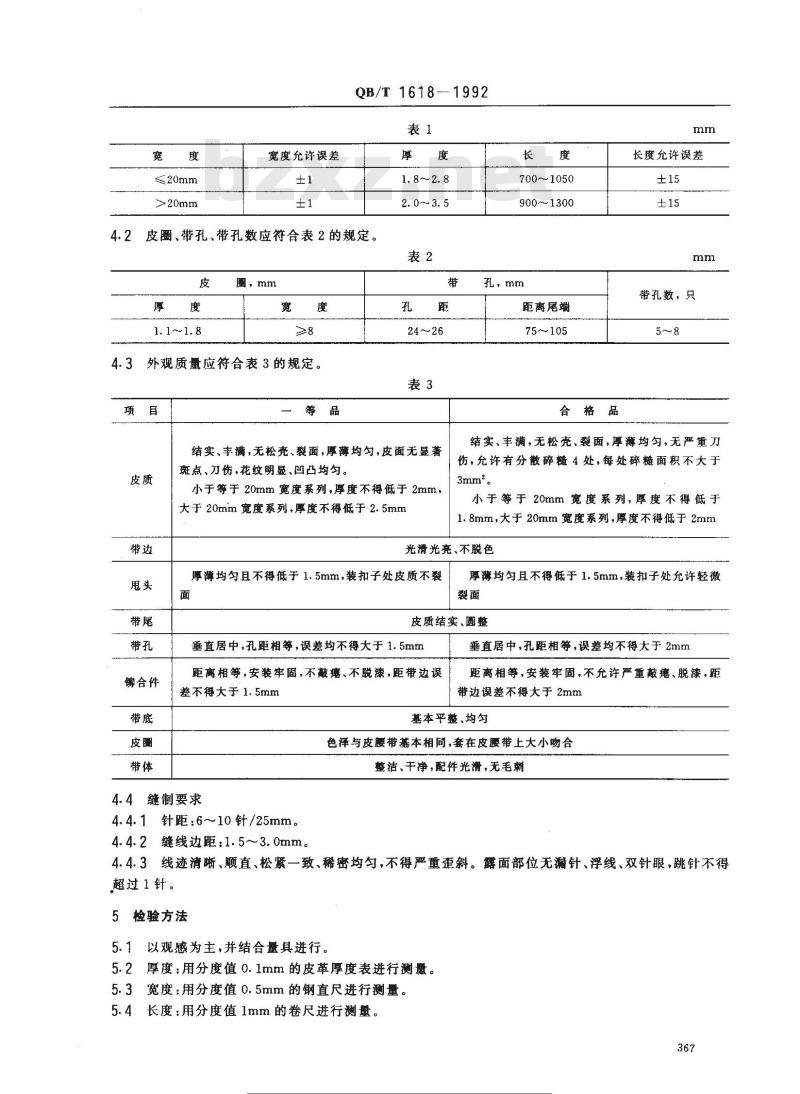 QB/T 1618-1992 皮腰带