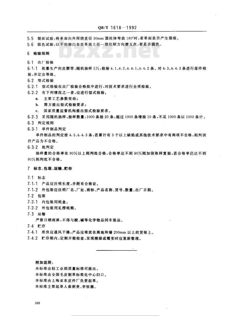 QB/T 1618-1992 皮腰带