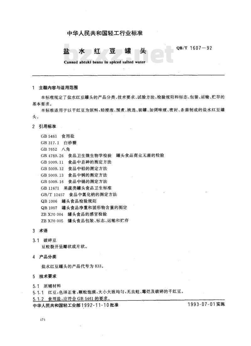 QB/T 1607-1992 盐水红豆罐头