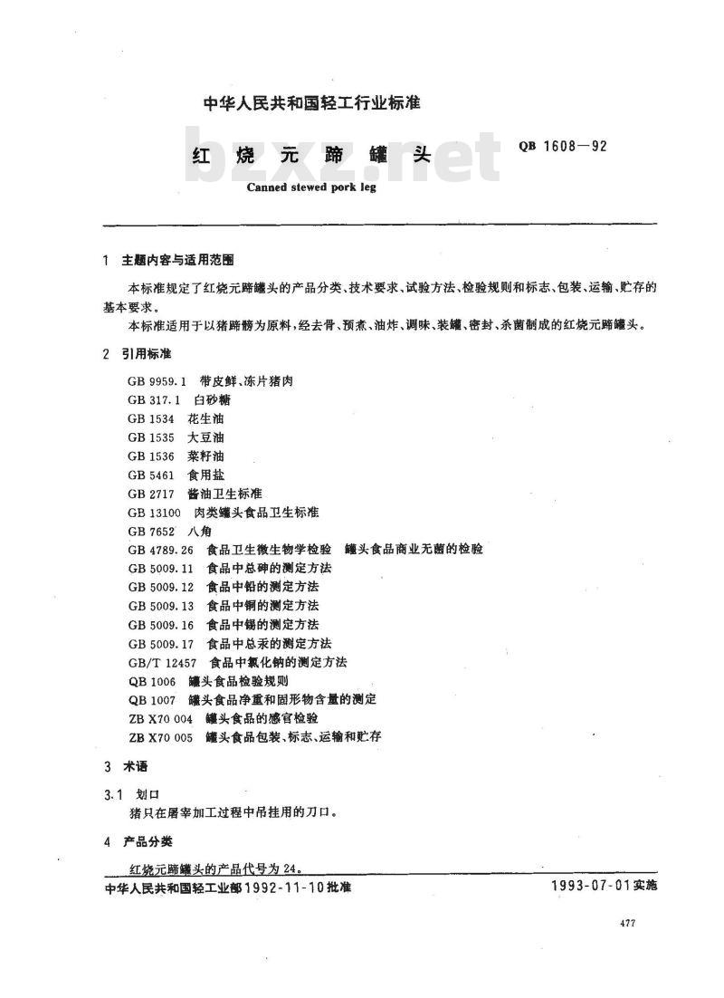 QB 1608-1992 红烧蹄罐头