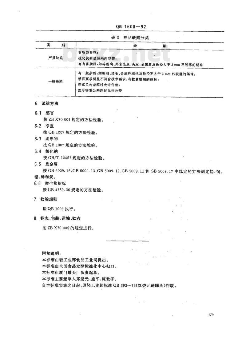QB 1608-1992 红烧蹄罐头