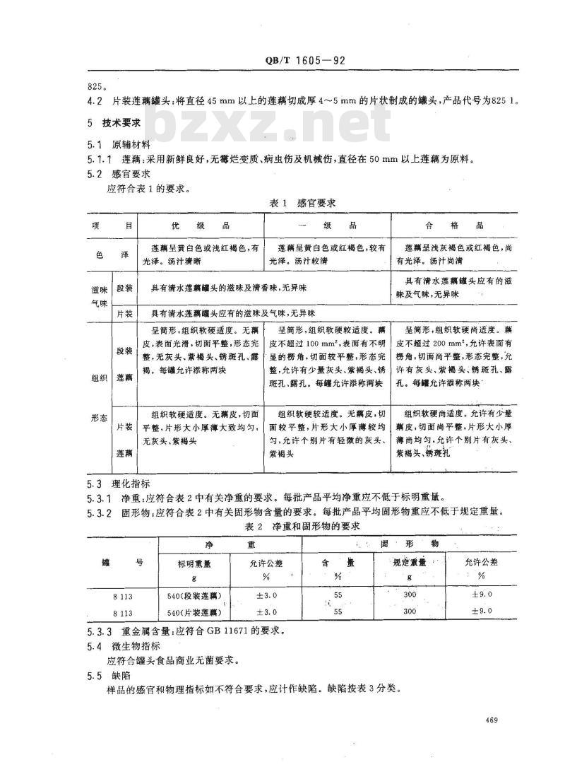 QB/T 1605-1992 清水莲藕罐头