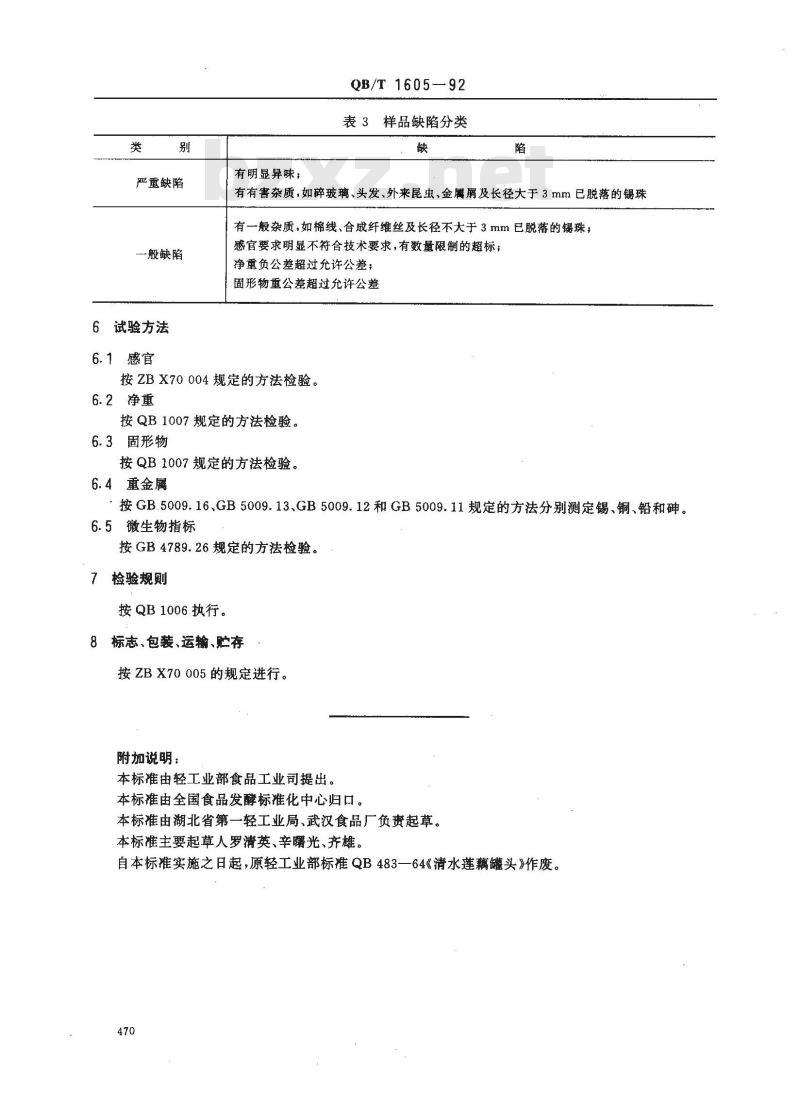 QB/T 1605-1992 清水莲藕罐头