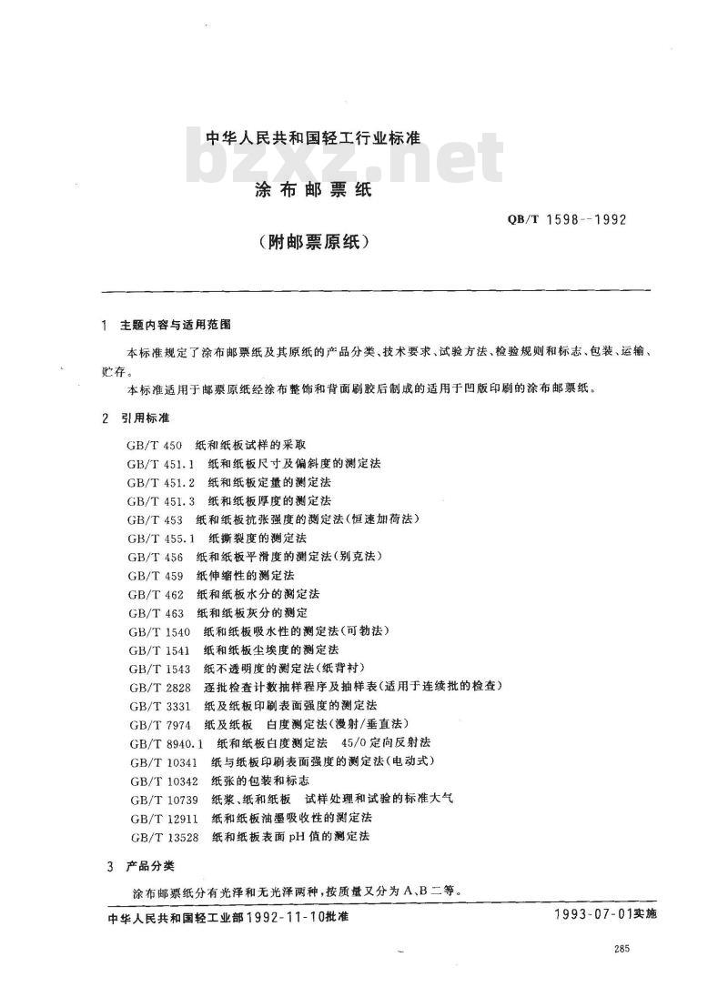 QB/T 1598-1992 涂布邮票纸(附邮票原纸)