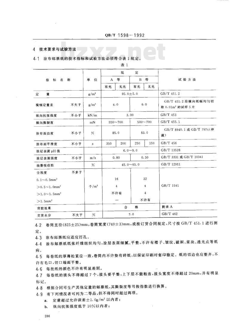 QB/T 1598-1992 涂布邮票纸(附邮票原纸)