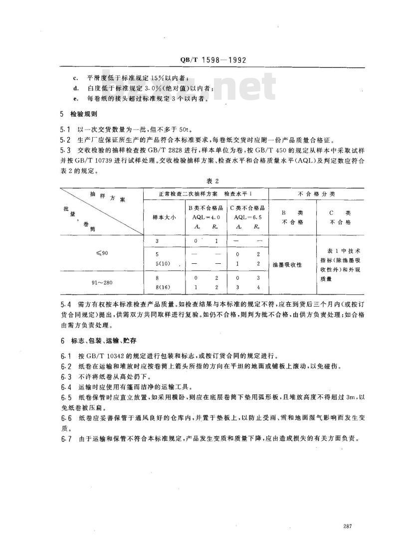 QB/T 1598-1992 涂布邮票纸(附邮票原纸)