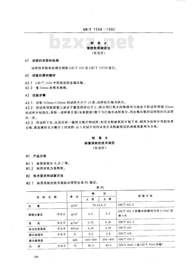 QB/T 1598-1992 涂布邮票纸(附邮票原纸)