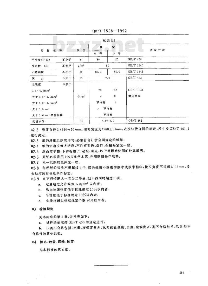 QB/T 1598-1992 涂布邮票纸(附邮票原纸)