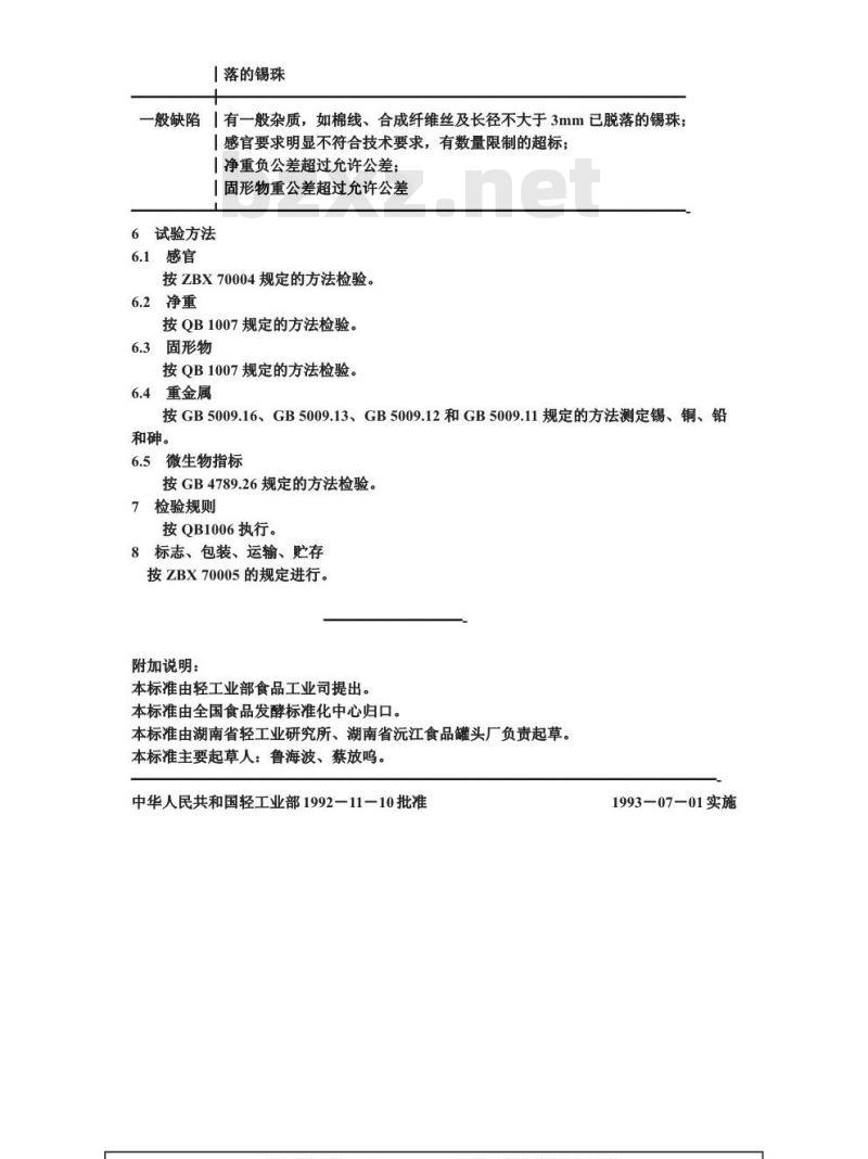 QB/T 1604-1992 清水莲子罐头