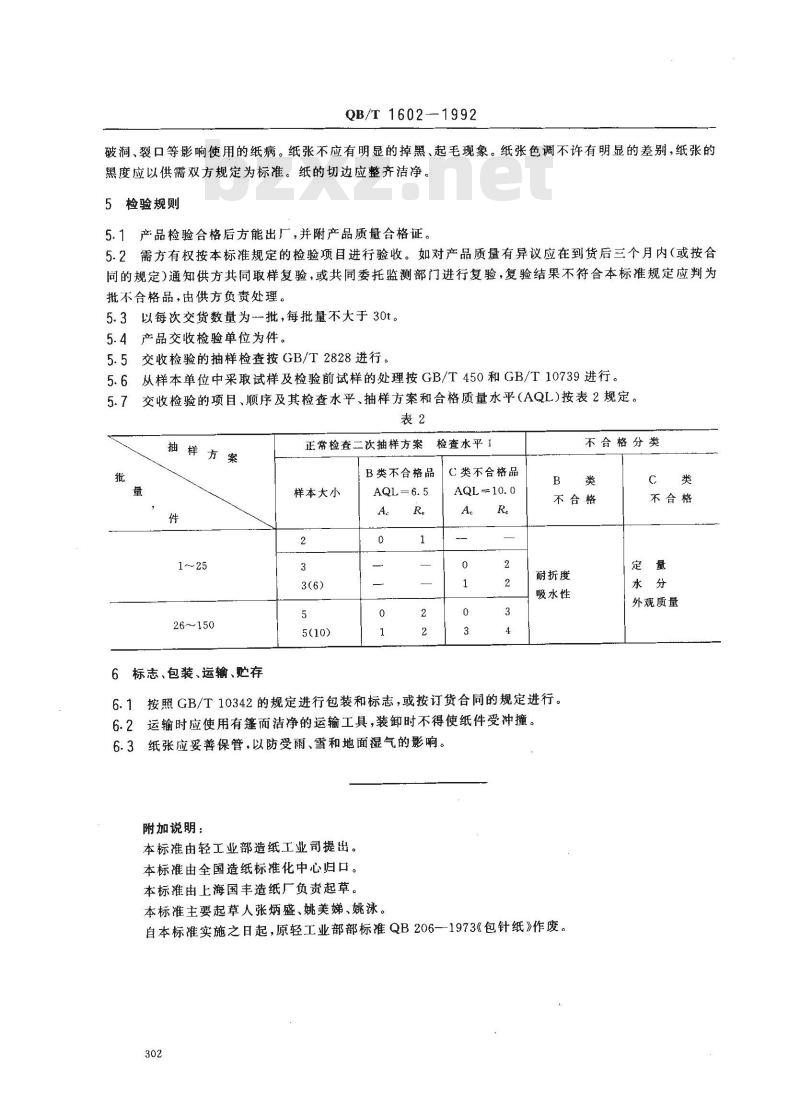 QB/T 1602-1992 包针纸